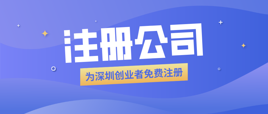 1592971301738227.png 免費注冊公司.png